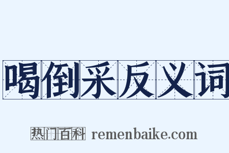 喝倒采反义词是什么意思的图片